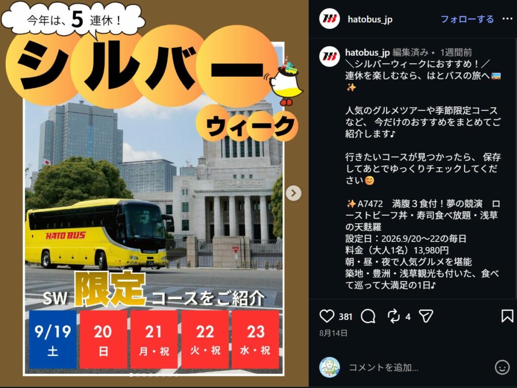 はとバスのインスタからシルバーウィーク限定ツアー
