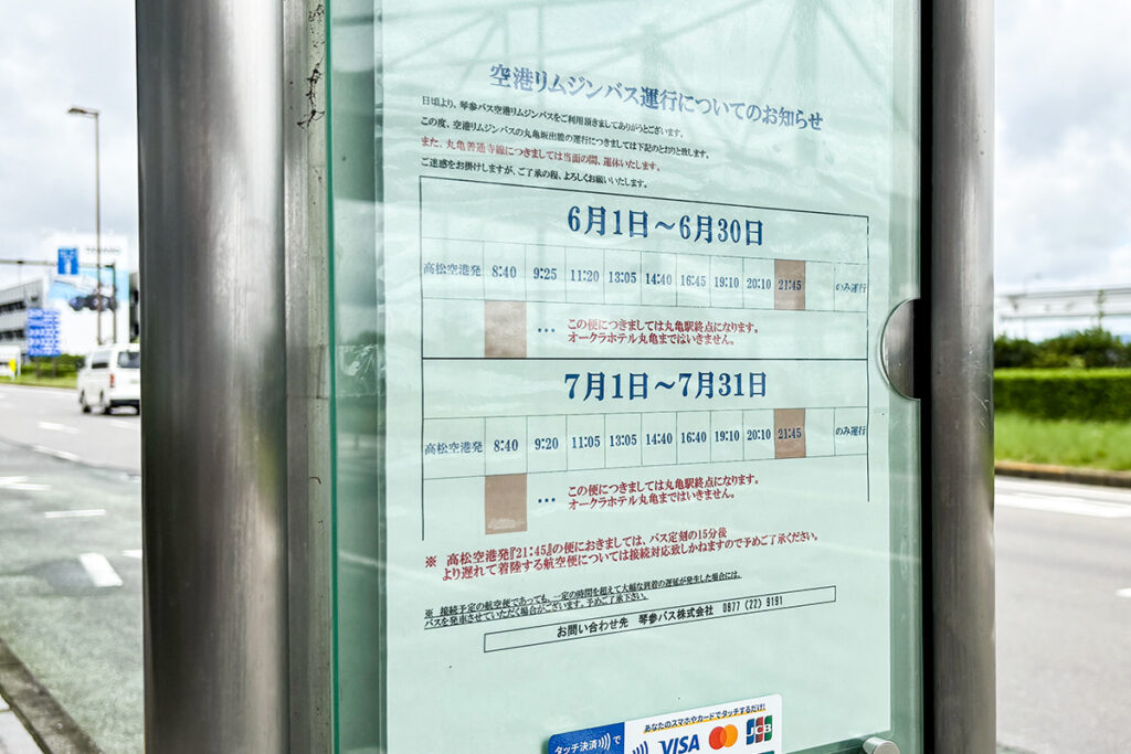 当日の坂出方面行き空港リムジンは夏ダイヤでの運行だった