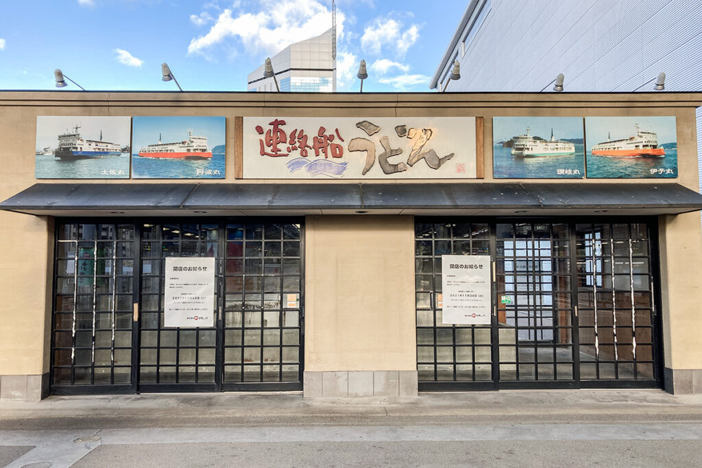 高松駅ナカで営業していた、宇高連絡船のうどんをイメージした立ち食い店。駅ビル開発にともない2021年11月に惜しくも閉店