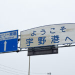 本州と四国を取り持ったかつての要衝「宇野港」!　最近の様子と港へのアクセス事情はこうなっていた