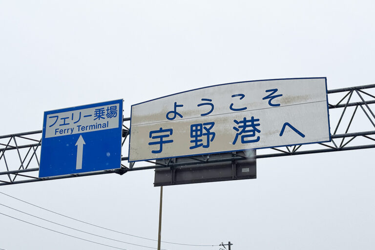 本州と四国を取り持ったかつての要衝「宇野港」!　最近の様子と港へのアクセス事情はこうなっていた