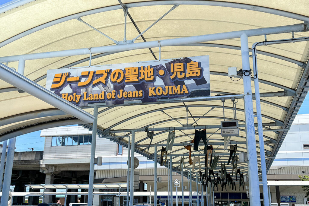 児島はジーンズの街でも知られる