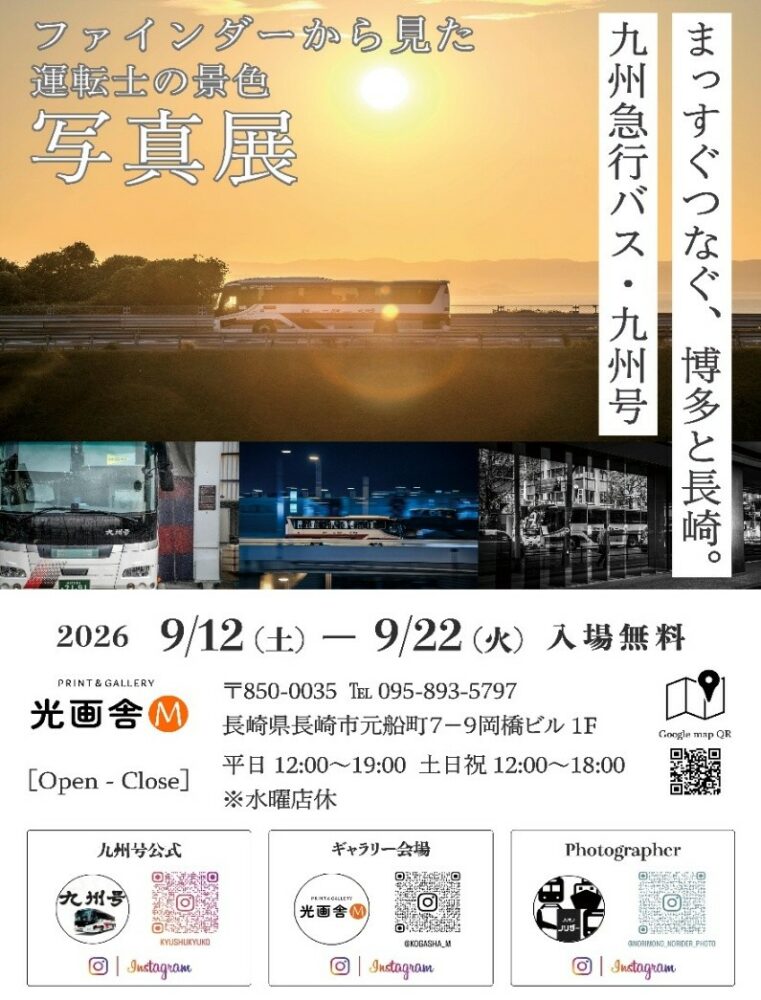 長崎でも写真展が開催される