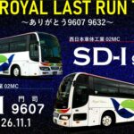 西鉄バス北九州特別企画　バススポッターツアー第3弾！「NEO ROYAL LAST RUN TOUR～ありがとう9607・9632～」開催!!