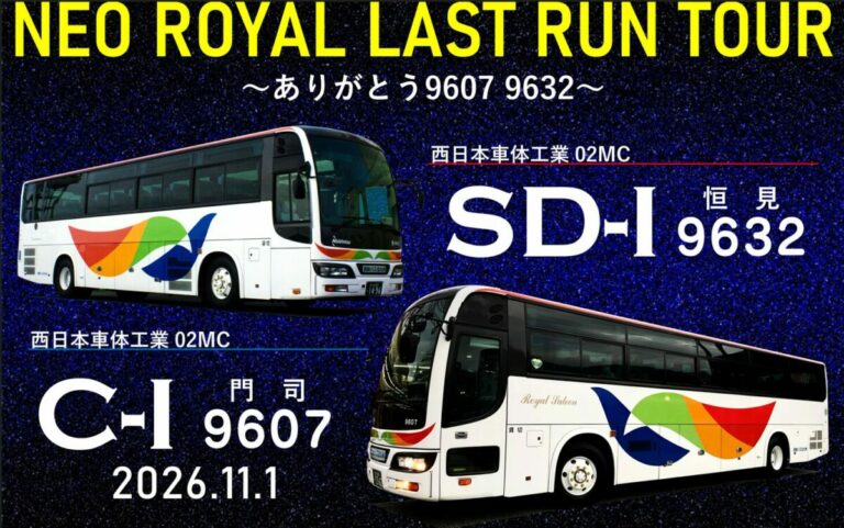 西鉄バス北九州特別企画　バススポッターツアー第3弾！「NEO ROYAL LAST RUN TOUR～ありがとう9607・9632～」開催!!