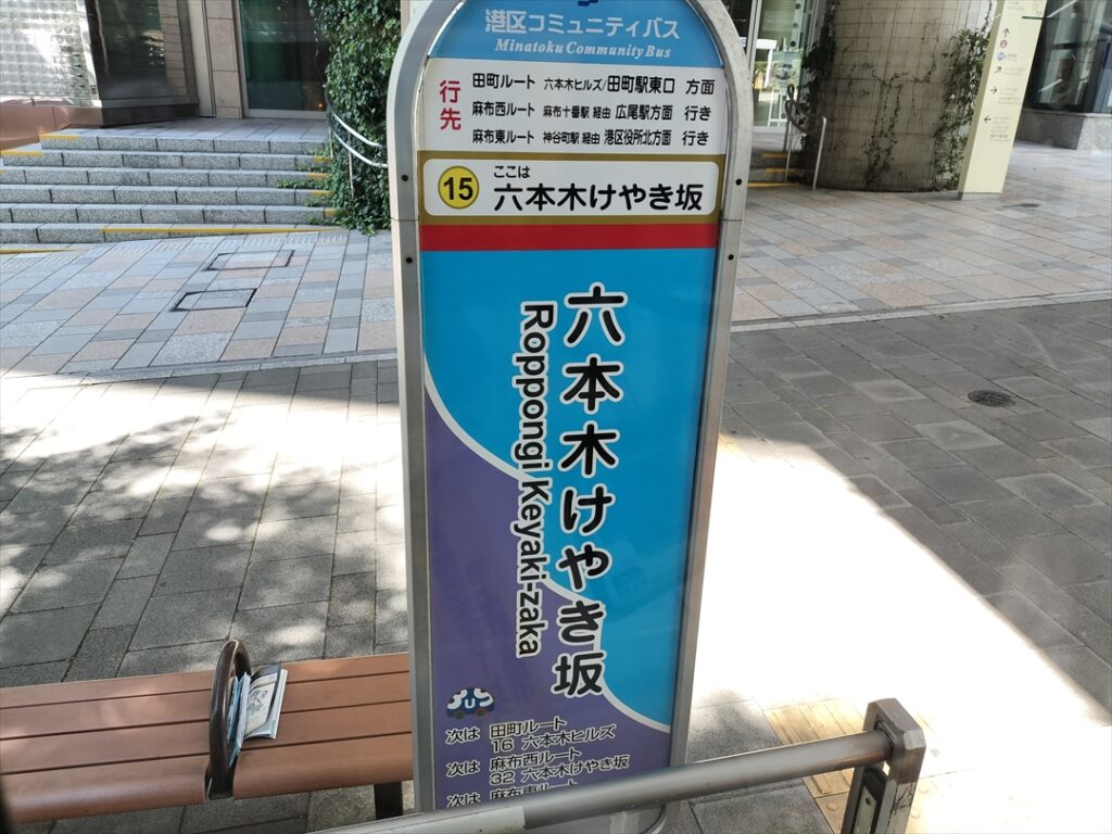 上り坂の途中にある六本木けやき坂停留所