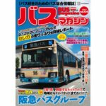 【9月28日発売】巻頭特集は「阪急バスグループ」!!　ほか楽しいバスの企画満載のバスマガジン134号!!