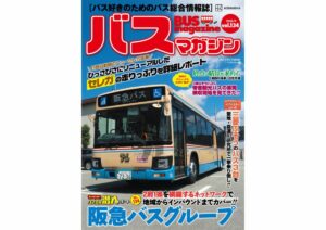 【9月28日発売】巻頭特集は「阪急バスグループ」!!　ほか楽しいバスの企画満載のバスマガジン134号!!