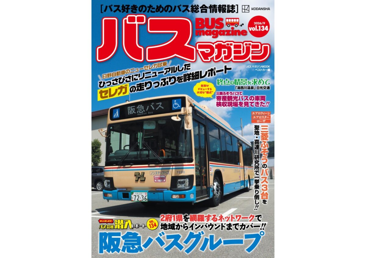 9月28日発売】巻頭特集は「阪急バスグループ」!! ほか楽しいバスの企画