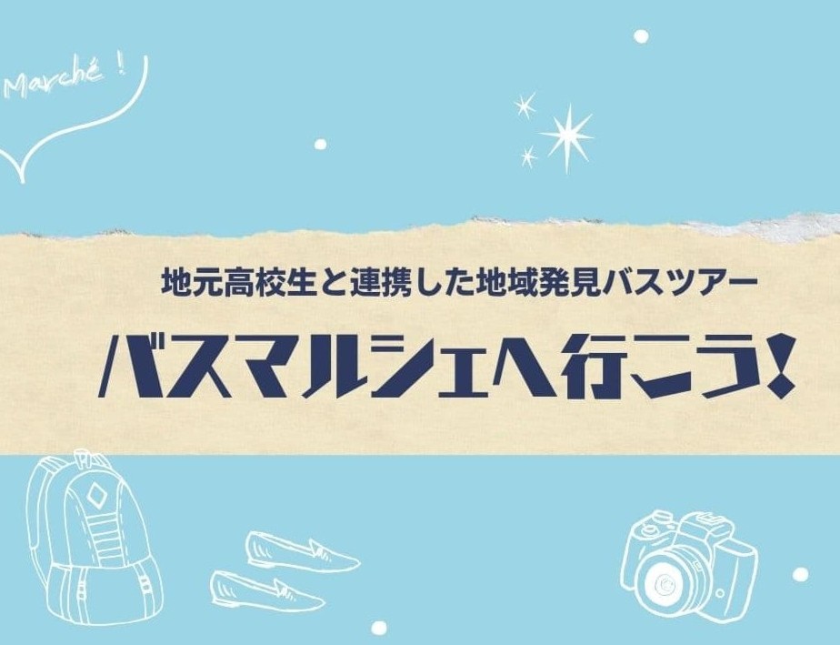 高校生の企画ツアーが熱い！