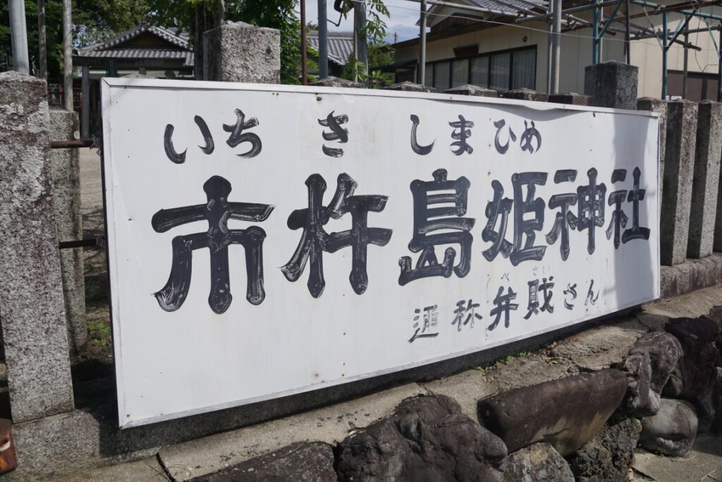 宗像三女神の一柱をお祀りする神社だ