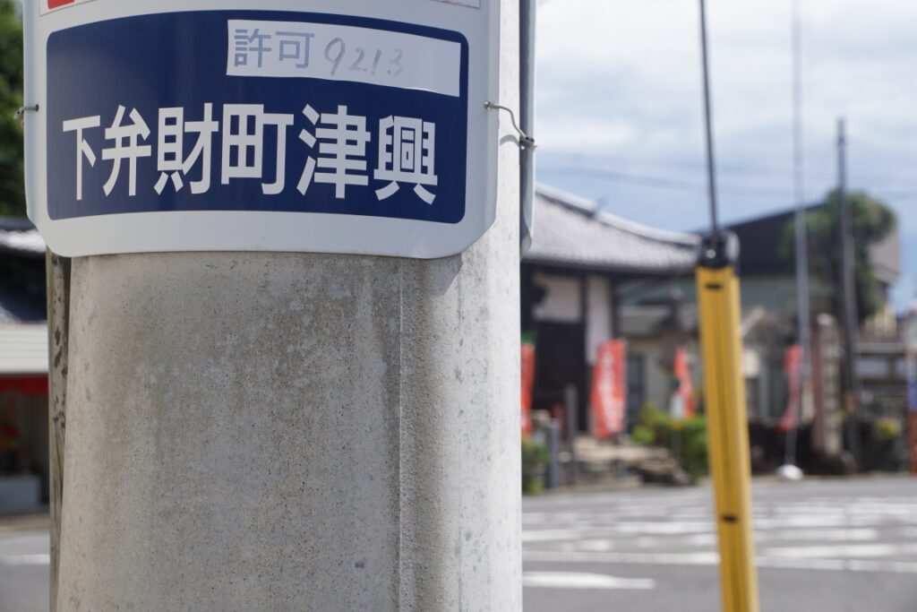 地名の由来は弁財天