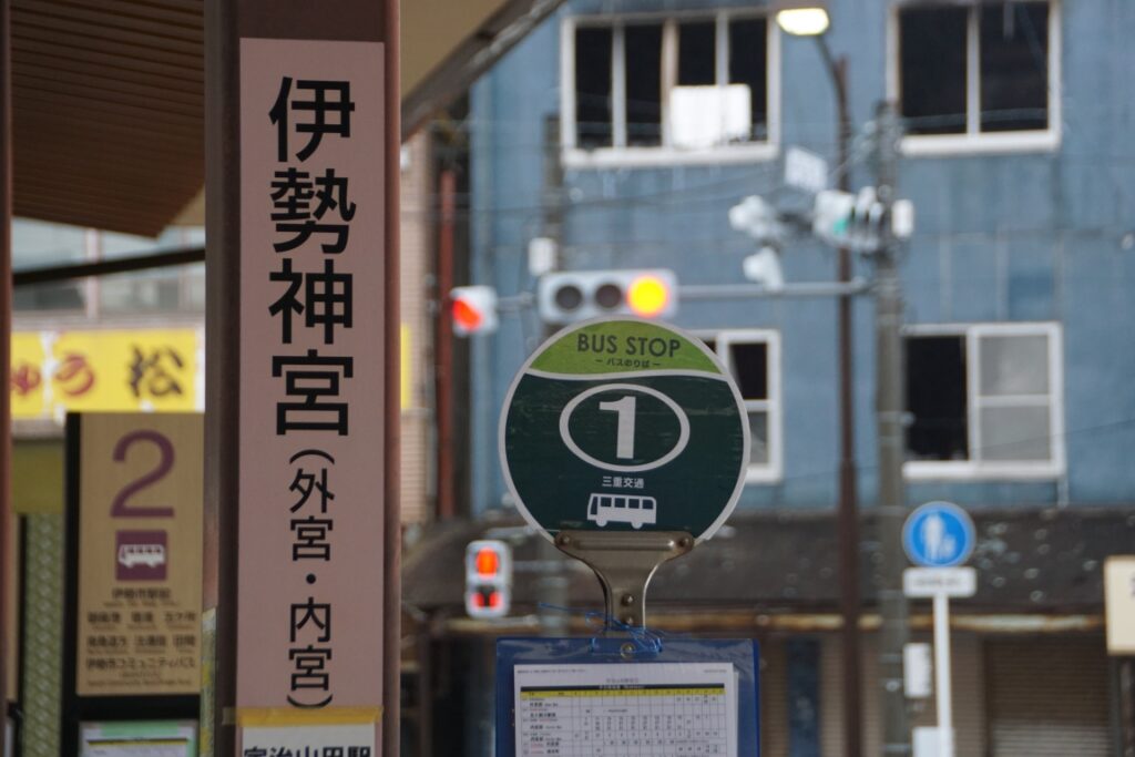 宇治山田駅からのバスは外宮・内宮の順に回るので参拝しやすい