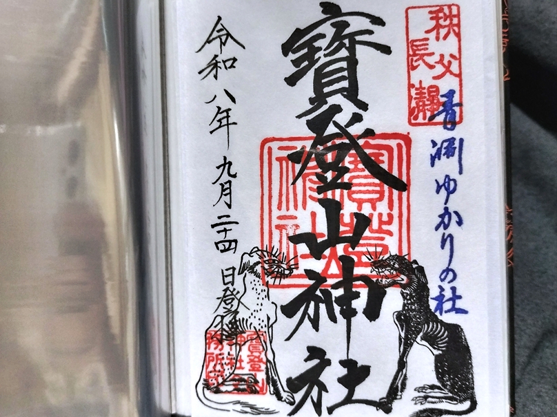 宝登山神社の御朱印