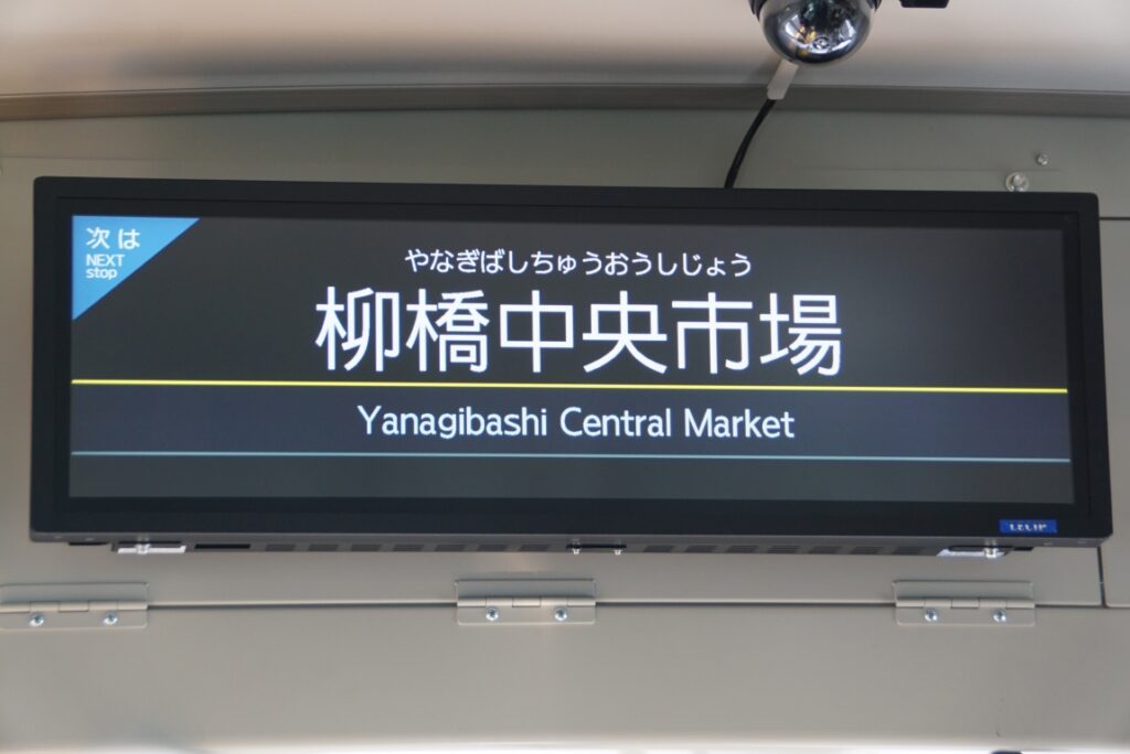 次は柳橋中央市場