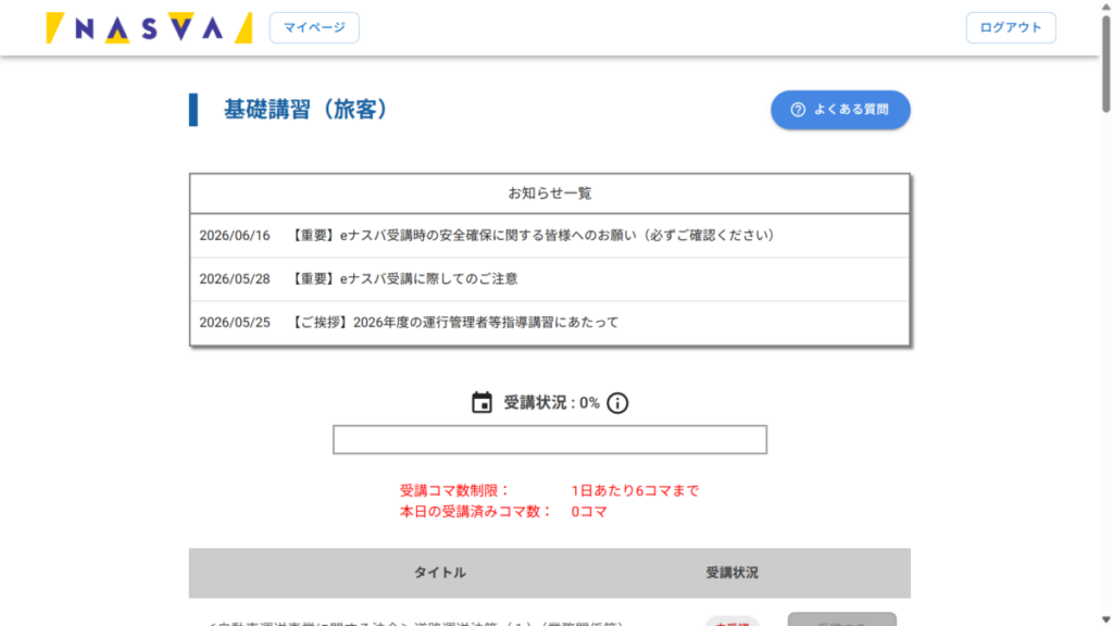 受講前なので受講の進捗状況は0%だ（独立行政法人自動車事故対策機構のマイページから引用）