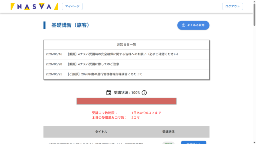 全18コマを受講し終わると終了証が交付される（独立行政法人自動車事故対策機構のマイページから引用）