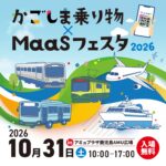 10月31日に「かごしま乗り物×MaaSフェスタ2026」が開催！　バスファン以外も楽しめそうだ!!