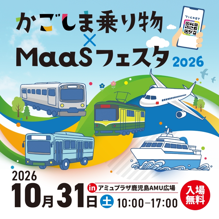 10月31日に「かごしま乗り物×MaaSフェスタ2026」が開催！　バスファン以外も楽しめそうだ!!