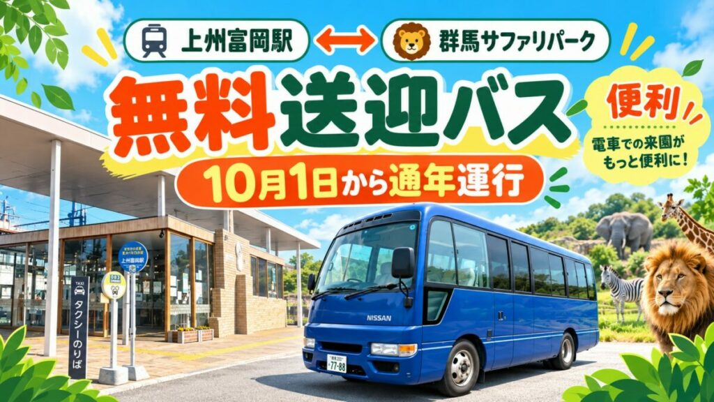 都内から高崎と上州富岡の2回乗り換えでサファリ!
