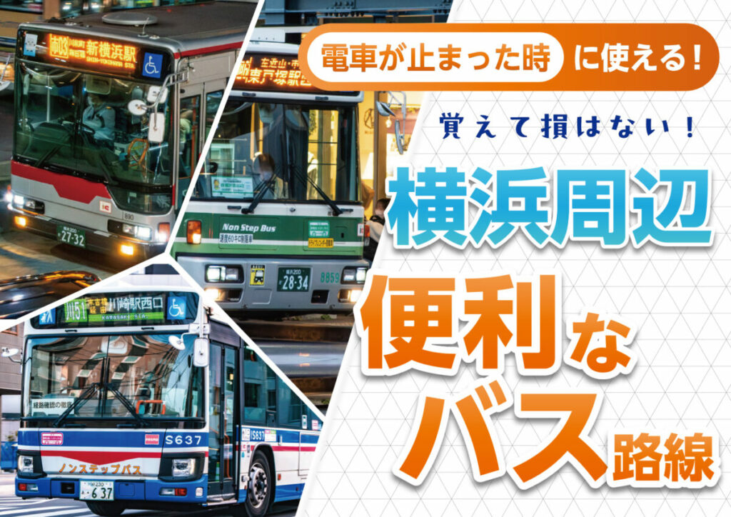 電車が止まったときに使える!?　覚えて損はない便利な逃げ道のバス路線を調査してみた〜横浜周辺:編〜