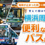 電車が止まったときに使える!?　覚えて損はない便利な逃げ道のバス路線を調査してみた〜横浜周辺:編〜