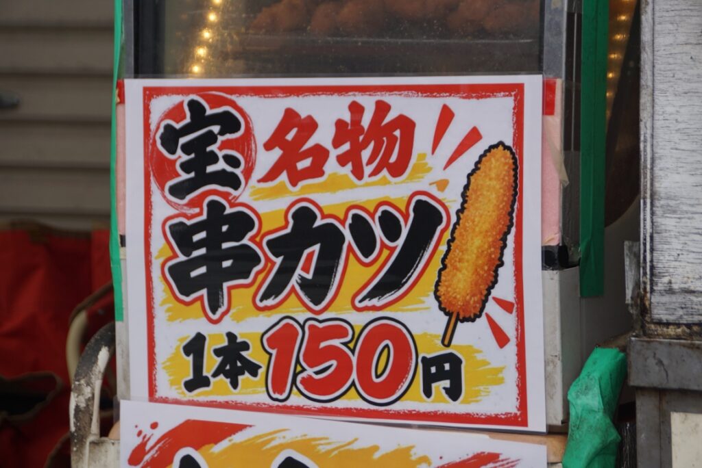 今どき150円の串カツって安すぎない？