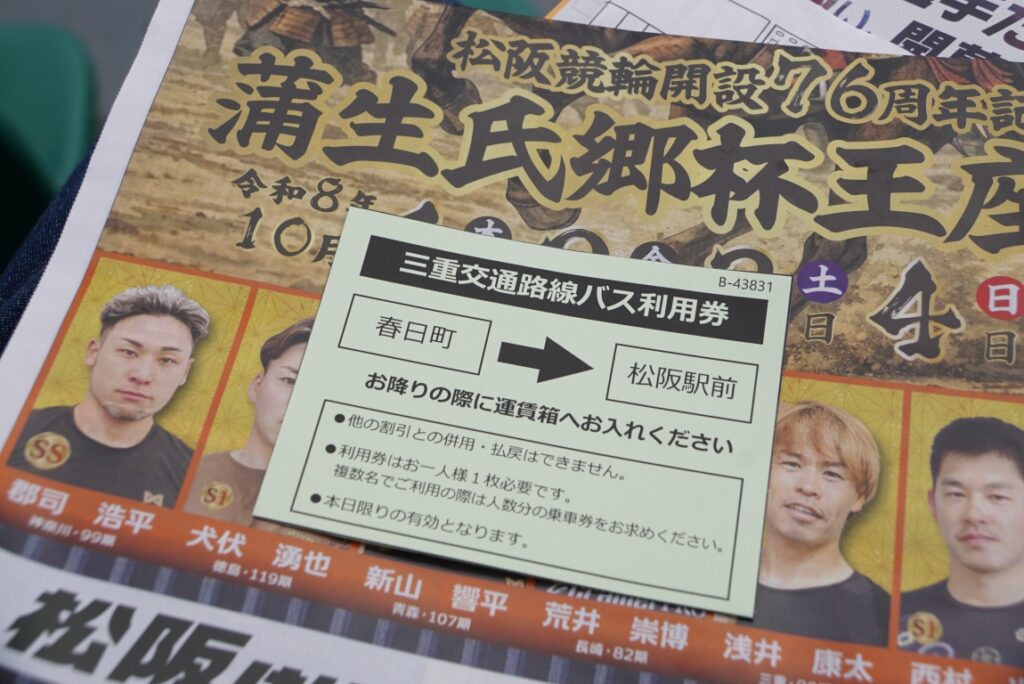 復路のバス利用券もゲット