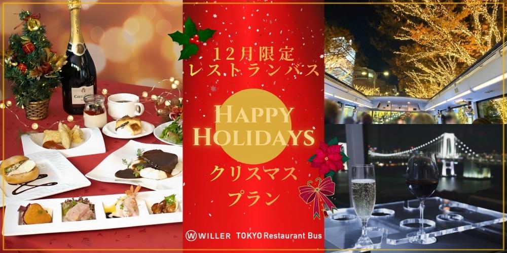 今年のクリスマスはレストランに行こう！