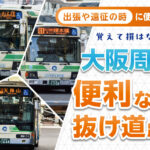 関西出張に重宝する!?　覚えて損はない抜け道バス路線を調査してみた件〜大阪シティバス編〜