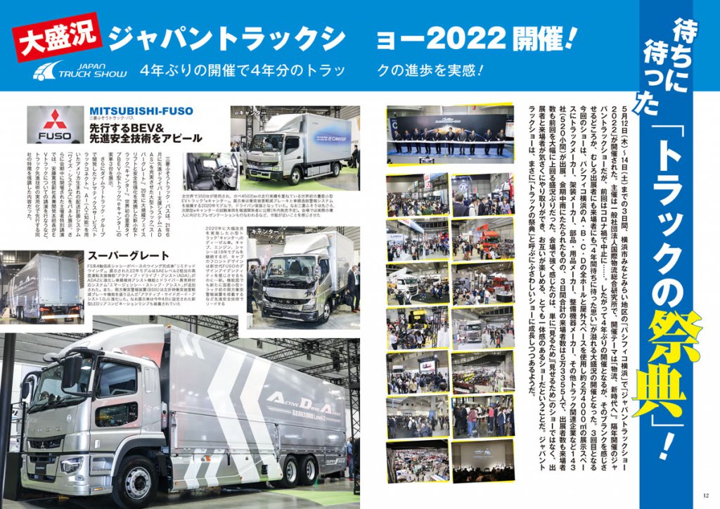 4年ぶり開催の「ジャパントラックショー2022」を総力レポート!!