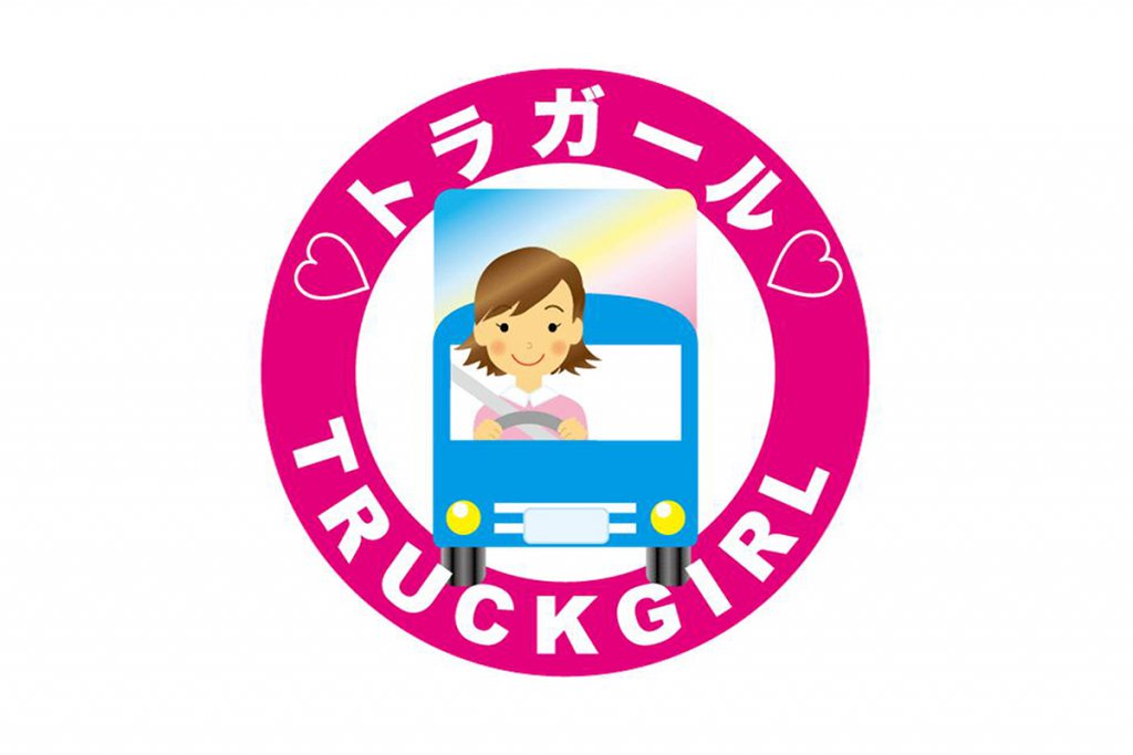 日大ゼミの学生さんがトラガールへの就活を応援！　9月17日に女性向けトラックドライバーセミナーを開催
