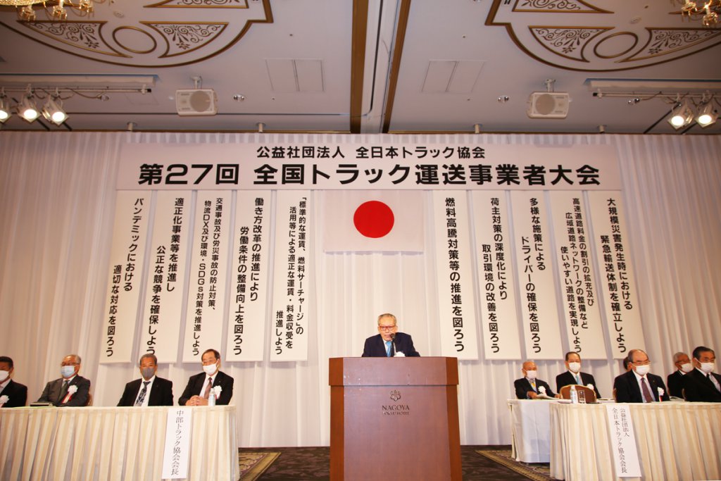 10月5日に名古屋で行なわれた「第27回全国トラック運送事業者大会」