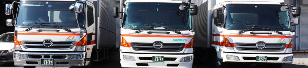 Miyamaコーポレーションは2024年問題を乗り切るために、ドライバーに寄り添った改革を行なっている