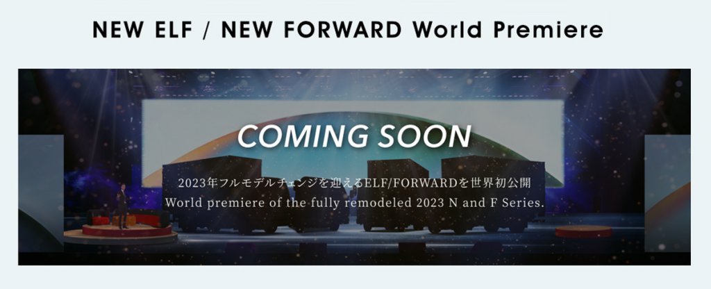特設サイトには、新型エルフと共に、フォワードの世界初公開が予告されている