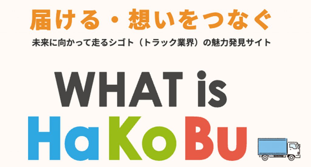 「WHAT is HaKoBu」サイトのトップ画像