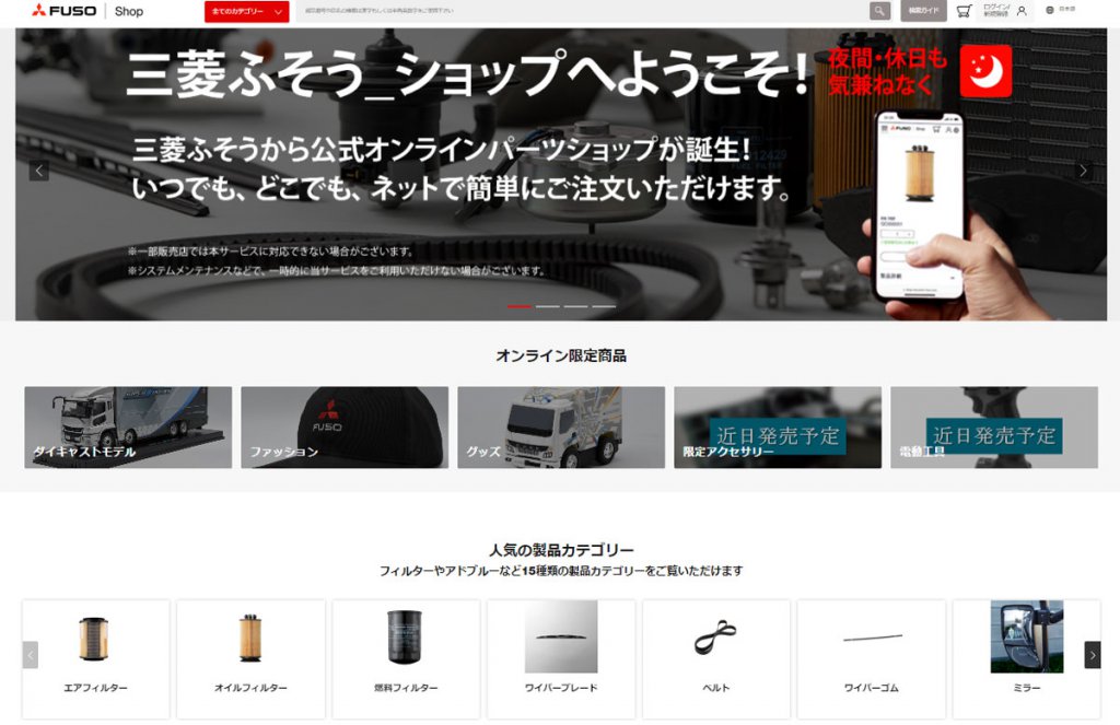 三菱ふそうの純正パーツがいつでもネットで買える!!　日本の商用車メーカーとして初のオンラインショップがオープン!!