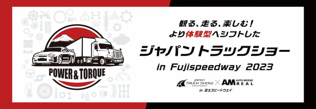 体験型イベントとして国際サーキットを貸し切って開催される「ジャパントラックショー in 富士スピードウェイ」