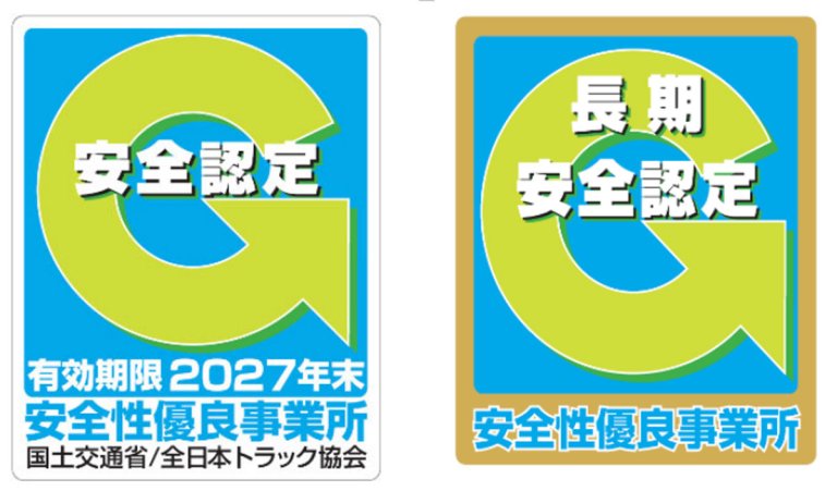 トラックの安全性優良事業所に認定します!! 新たにゴールドGマークも登場しGマーク事業所は過去最多に!! - トラック総合情報誌「フルロード ...