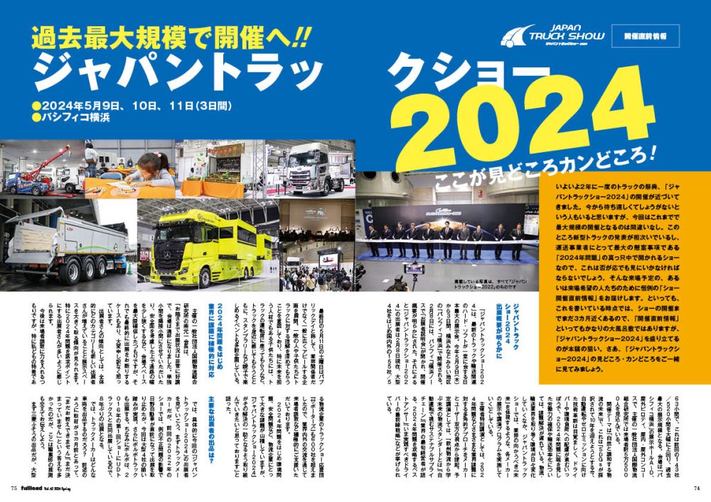 いよいよ5月9日から開催される「ジャパントラックショー2024」。その開催直前情報をいち早くお届け!!