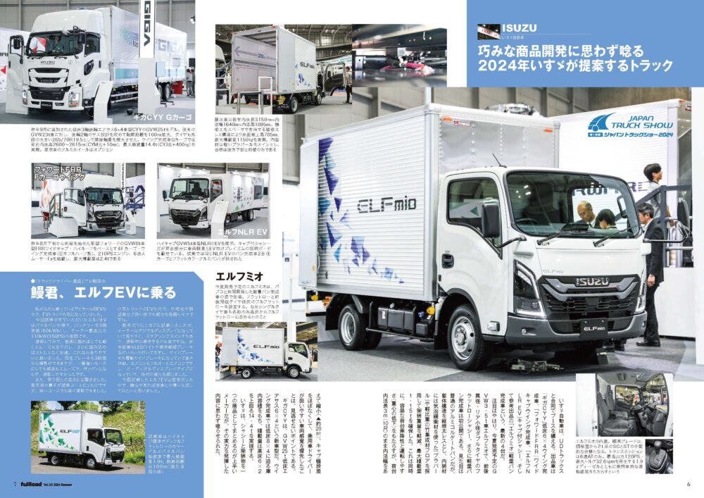 5月9日〜11日に開催された「ジャパントラックショー2024」を大特集。シャシーメーカー、架装メーカー、部品／用品メーカーなどの展示内容を徹底紹介します。