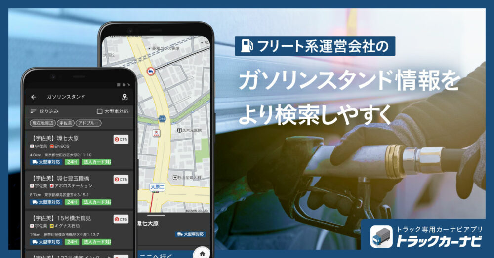 これまでにもフリート系ガソリンスタンド情報の拡充を図ってきたナビタイムのトラックカーナビ
