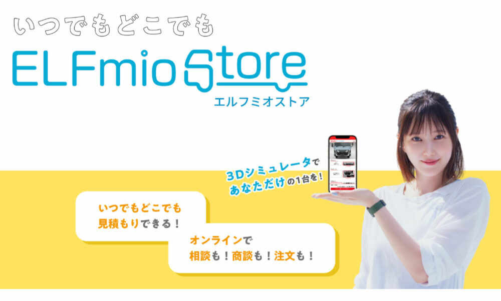 いすゞがこのほどオープンした「ELF mioストア」。販売店に行かなくてもオンラインで見積もり、商談、契約まで完結できる