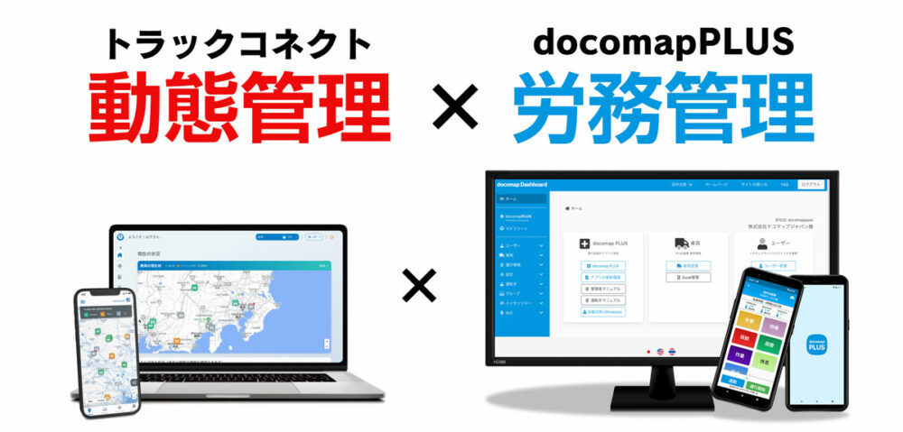 労務管理もサポートする新サービス「docomapPLUS powered by Truckonnect」