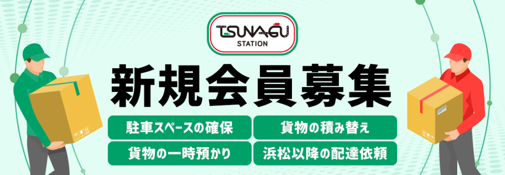 本格稼働を開始する「TSUNAGU STATION浜松」。センコーでは同様の中継輸送施設を今後全国に展開していく予定としている