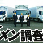 トラック協会と国交省が「Gメン調査員」のプロモーションビデオ!?　違反原因行為はGメン調査員に情報提供を！