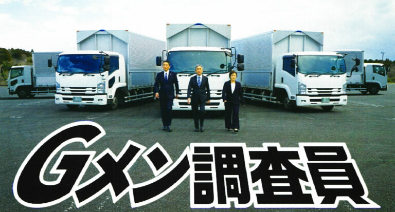 トラック協会と国交省が「Gメン調査員」のプロモーションビデオ!?　違反原因行為はGメン調査員に情報提供を！