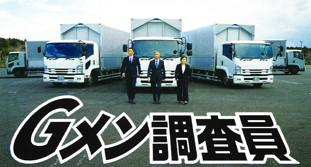 トラック協会と国交省が「Gメン調査員」のプロモーションビデオ!?　違反原因行為はGメン調査員に情報提供を！