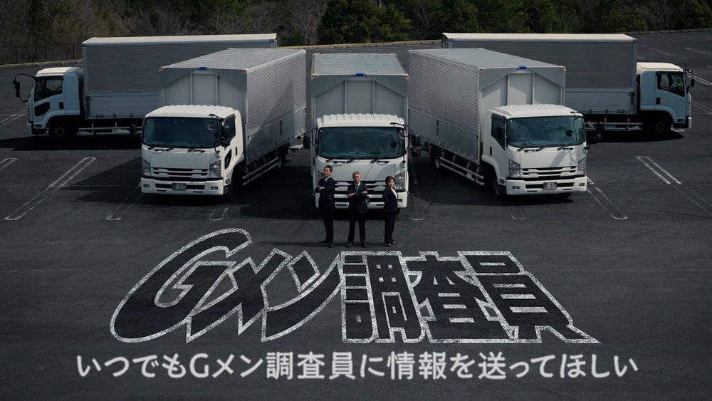 トラック協会と国交省が「Gメン調査員」のプロモーションビデオ!?　違反原因行為はGメン調査員に情報提供を！
