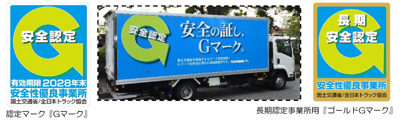 Gマークは、全日本トラック協会が認定（国土交通省推奨）する評価制度である
